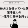 INFOBAR2を使っていた僕が、深澤直人のデザイン思考に興味を持った理由