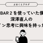 INFOBAR2を使っていた僕が、深澤直人のデザイン思考に興味を持った理由