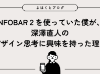 INFOBAR2を使っていた僕が、深澤直人のデザイン思考に興味を持った理由